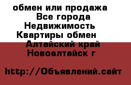 обмен или продажа - Все города Недвижимость » Квартиры обмен   . Алтайский край,Новоалтайск г.